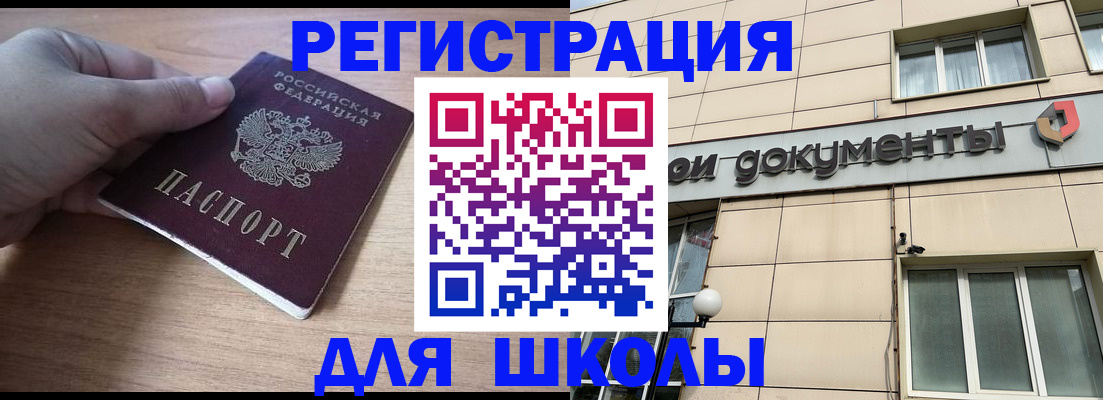 регистрация для школы в Ступино